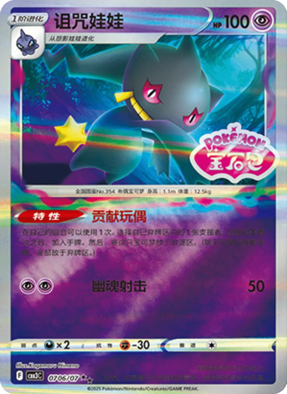 CBB3C Gem Pack Vol.3 - 07 06/07 - Banette (Gem Pack Stamp)