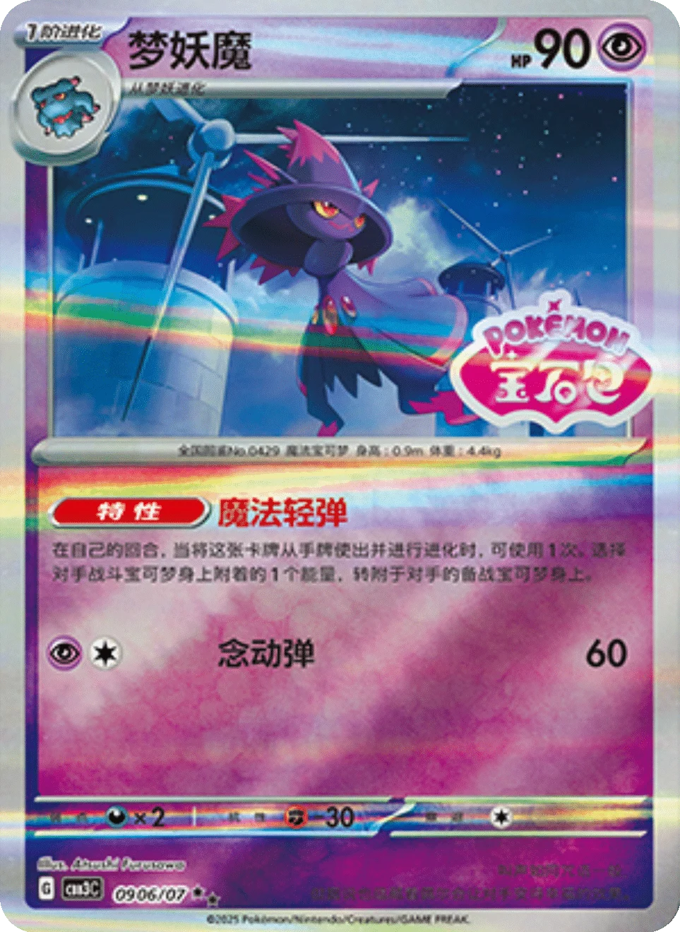 CBB3C Gem Pack Vol.3 - 09 06/07 - Mismagius (Gem Pack Stamp)