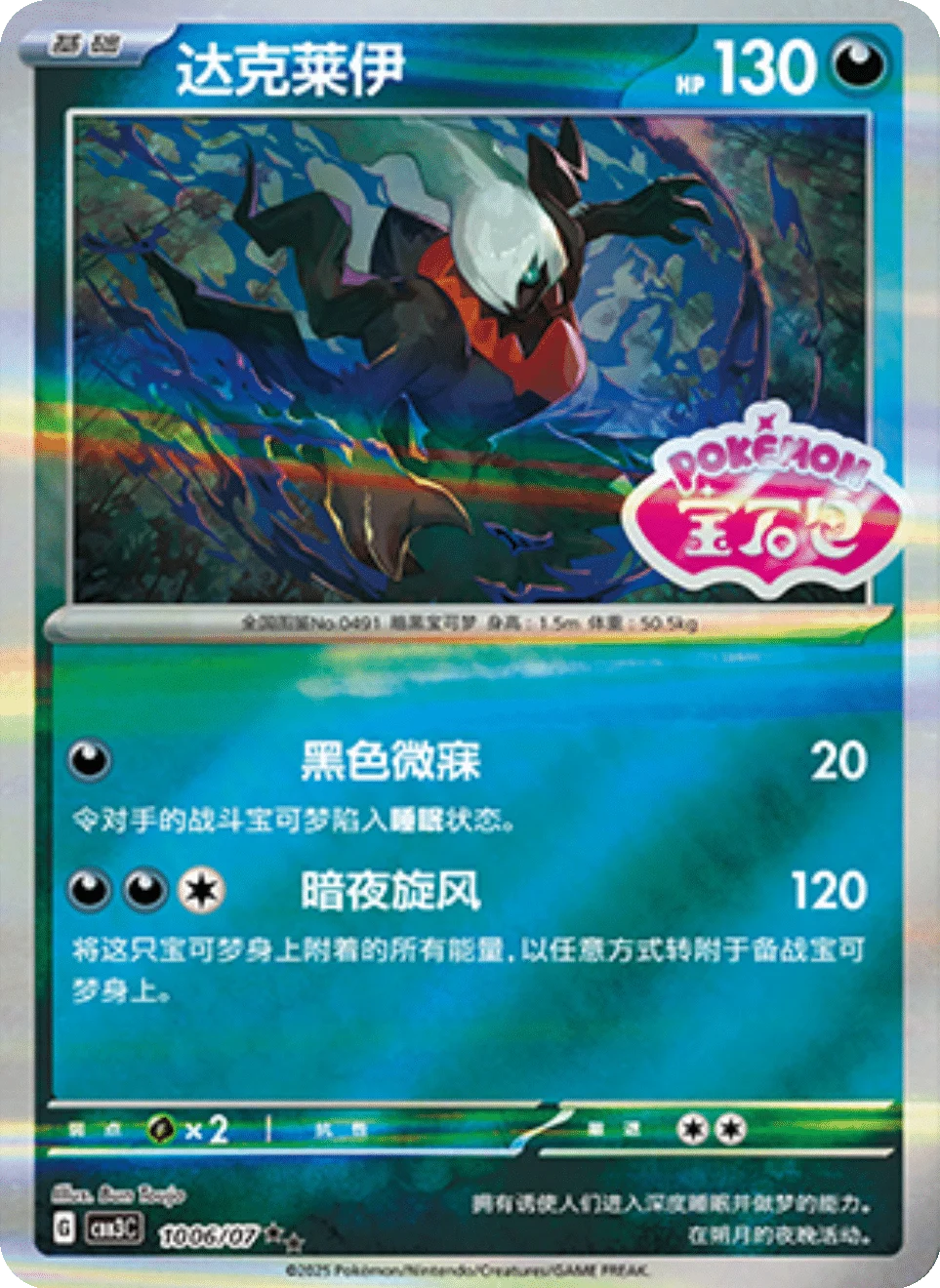 CBB3C Gem Pack Vol.3 - 10 06/07 - Darkrai (Gem Pack Stamp)