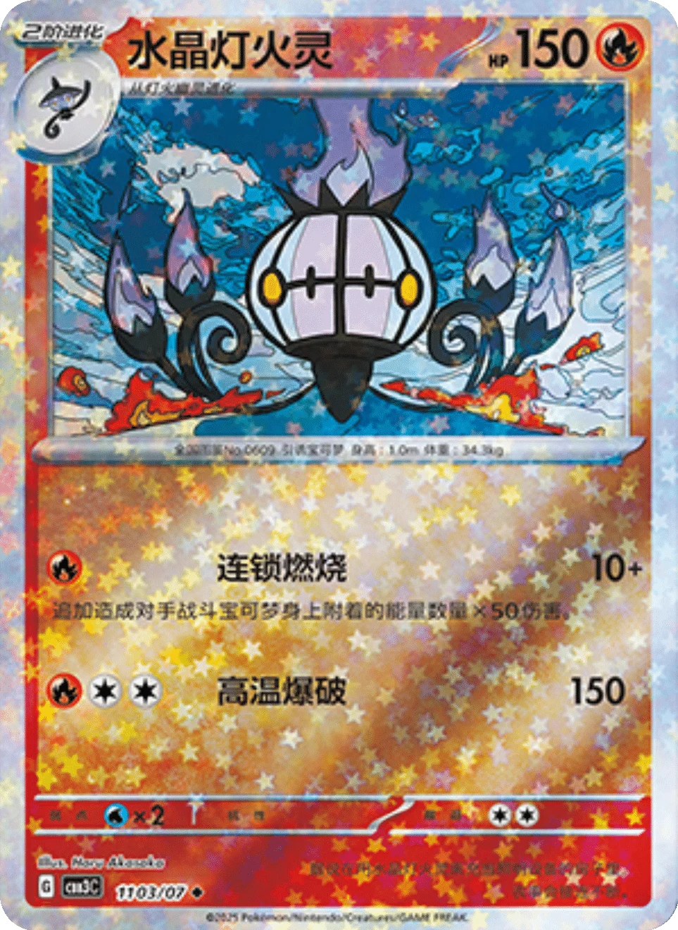 CBB3C Gem Pack Vol.3 - 11 03/07 - Chandelure (Stars Holo)