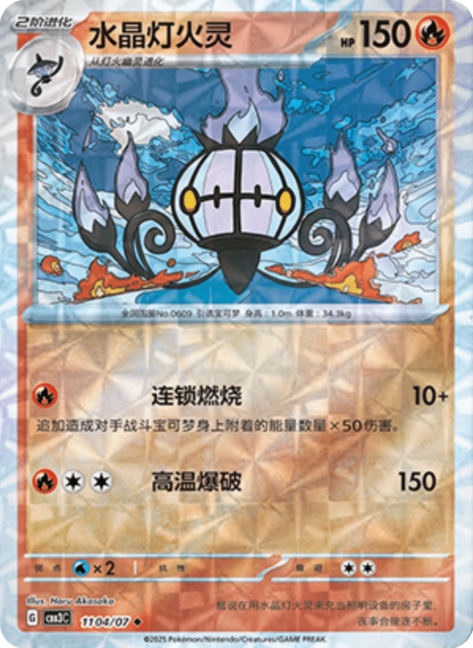 CBB3C Gem Pack Vol.3 - 11 04/07 - Chandelure (Rotary Holo)