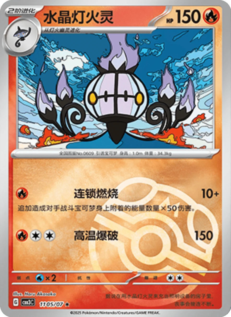 CBB3C Gem Pack Vol.3 - 11 05/07 - Chandelure (Master Ball Reverse Holo)