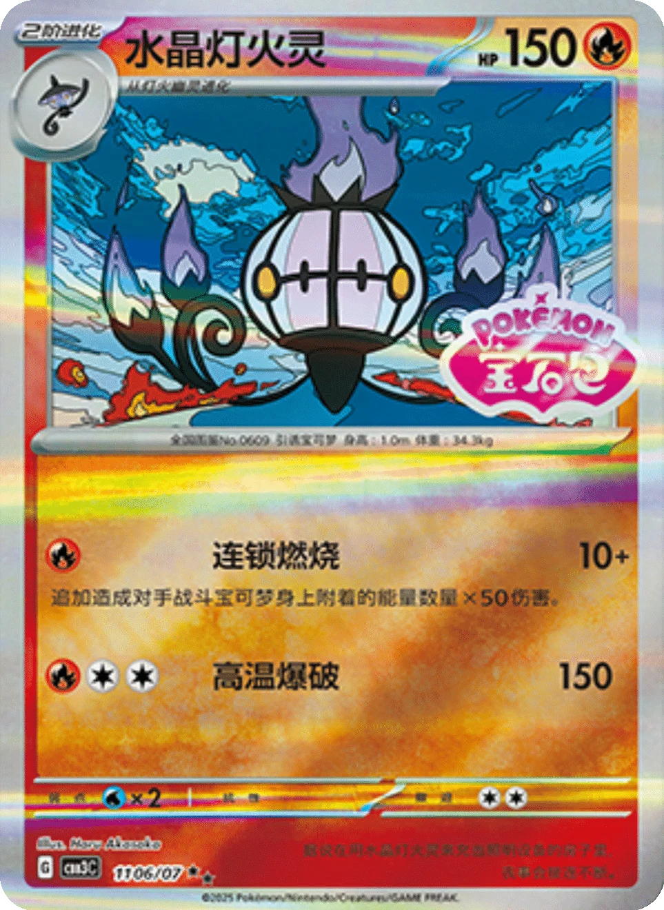 CBB3C Gem Pack Vol.3 - 11 06/07 - Chandelure (Gem Pack Stamp)