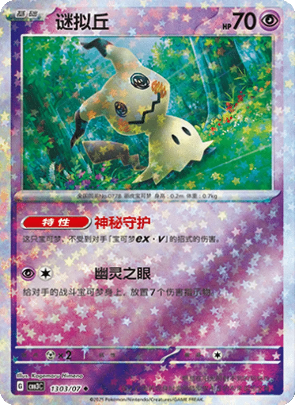 CBB3C Gem Pack Vol.3 - 13 03/07 - Mimikyu (Stars Holo)