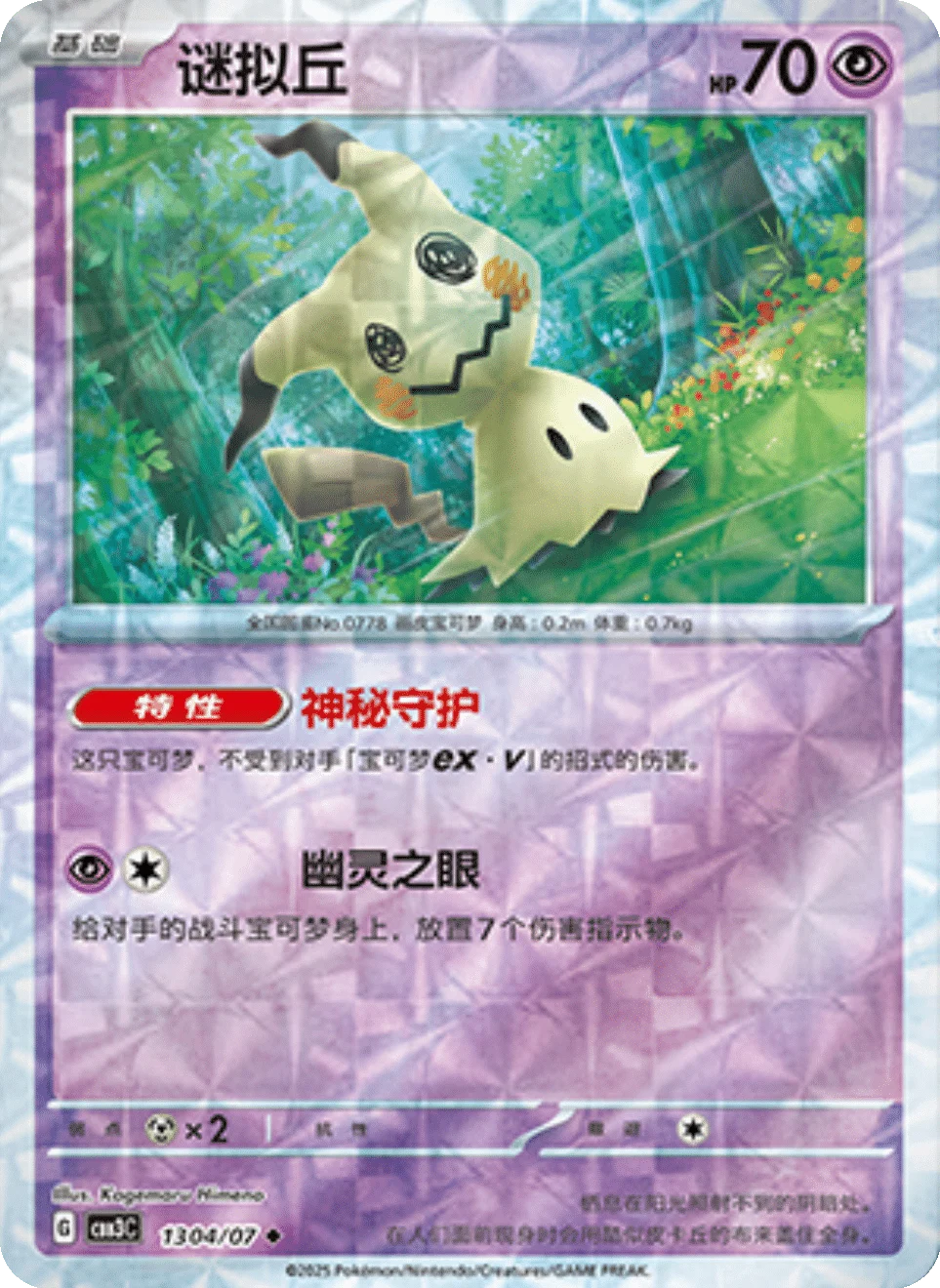 CBB3C Gem Pack Vol.3 - 13 04/07 - Mimikyu (Rotary Holo)