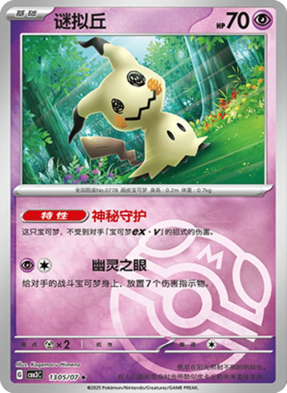 CBB3C Gem Pack Vol.3 - 13 05/07 - Mimikyu (Master Ball Reverse Holo)