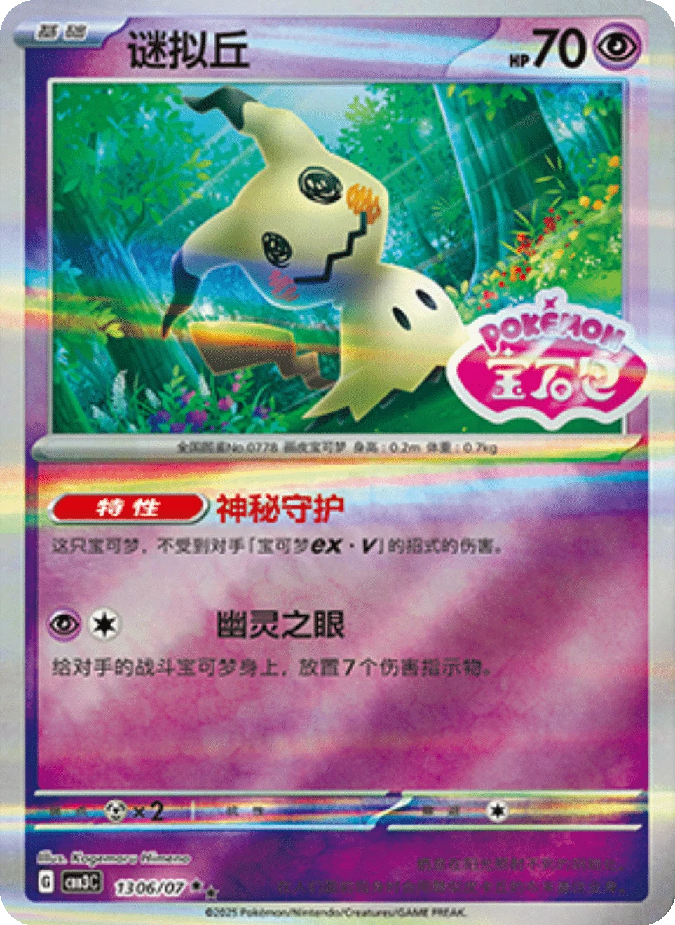 CBB3C Gem Pack Vol.3 - 13 06/07 - Mimikyu (Gem Pack Stamp)