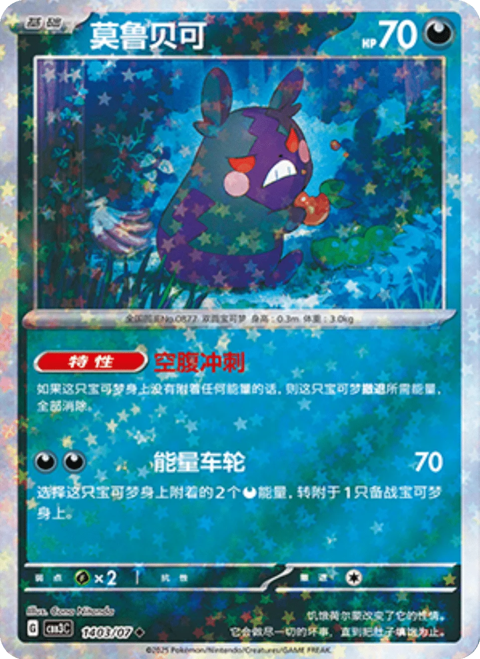 CBB3C Gem Pack Vol.3 - 14 03/07 - Morpeko (Stars Holo)