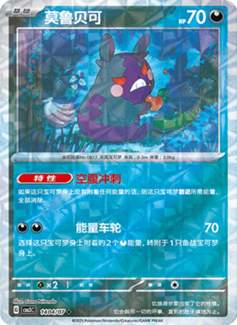 CBB3C Gem Pack Vol.3 - 14 04/07 - Morpeko (Rotary Holo)