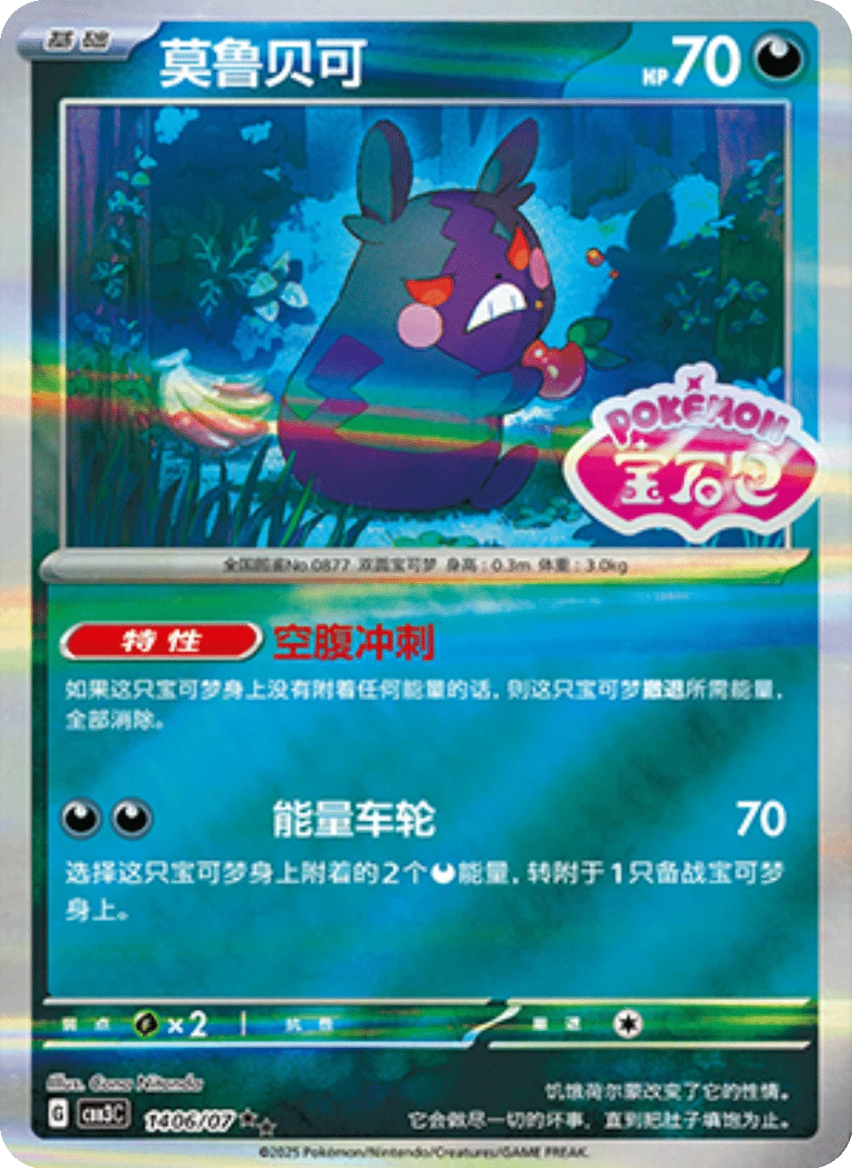 CBB3C Gem Pack Vol.3 - 14 06/07 - Morpeko (Gem Pack Stamp)