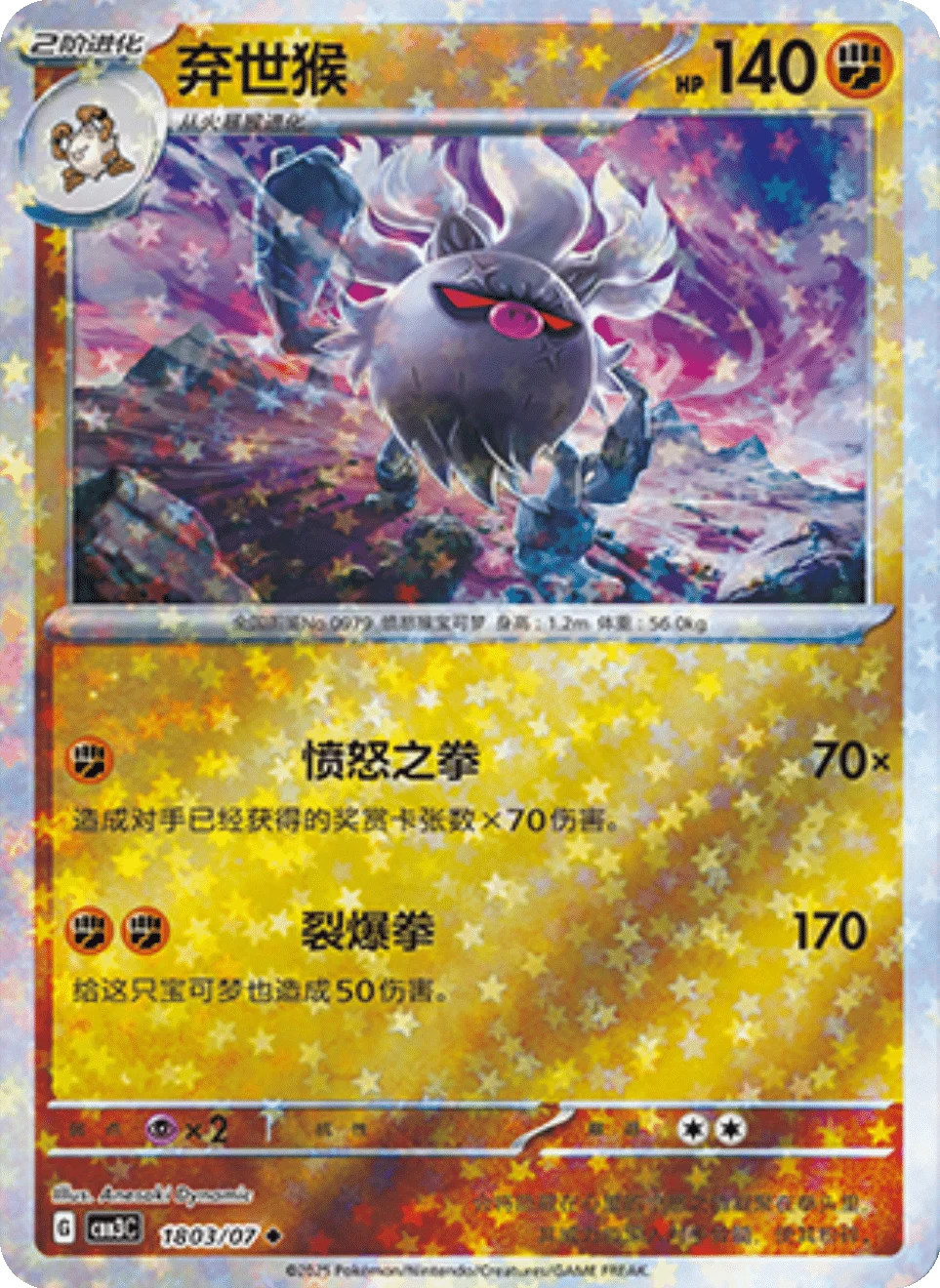 CBB3C Gem Pack Vol.3 - 18 03/07 - Annihilape (Stars Holo)