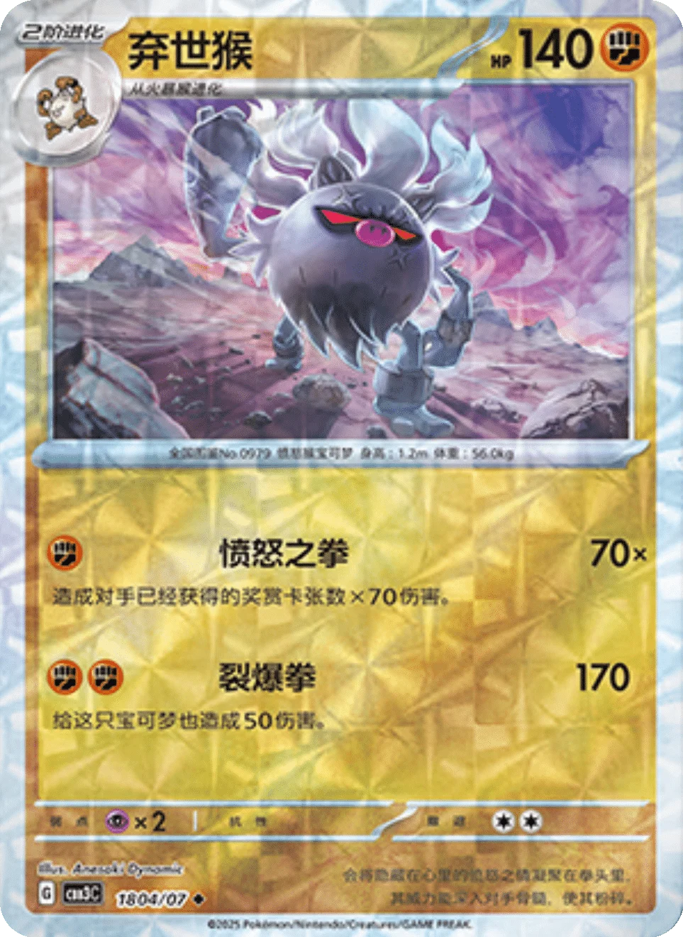 CBB3C Gem Pack Vol.3 - 18 04/07 - Annihilape (Rotary Holo)