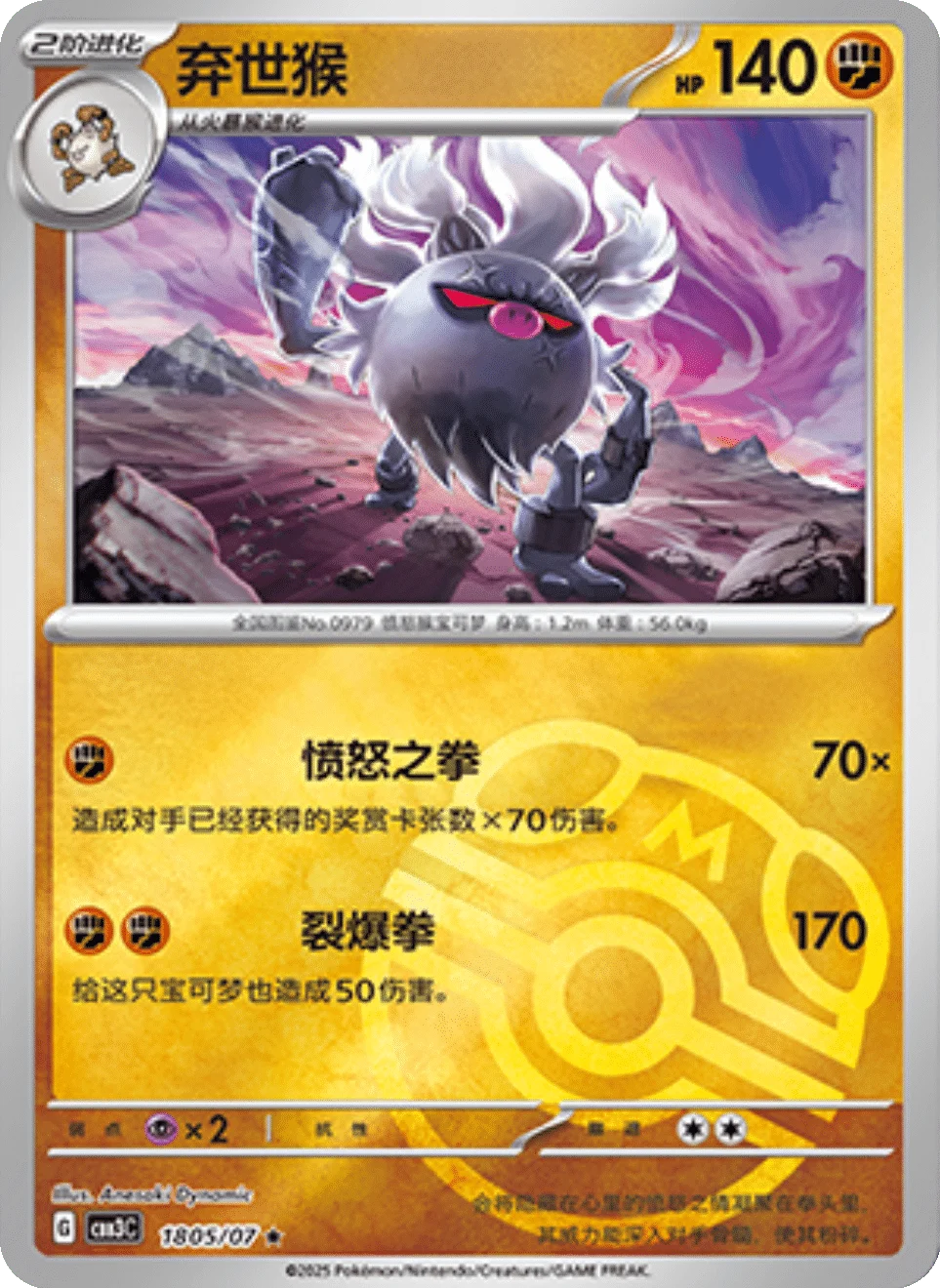 CBB3C Gem Pack Vol.3 - 18 05/07 - Annihilape (Master Ball Reverse Holo)