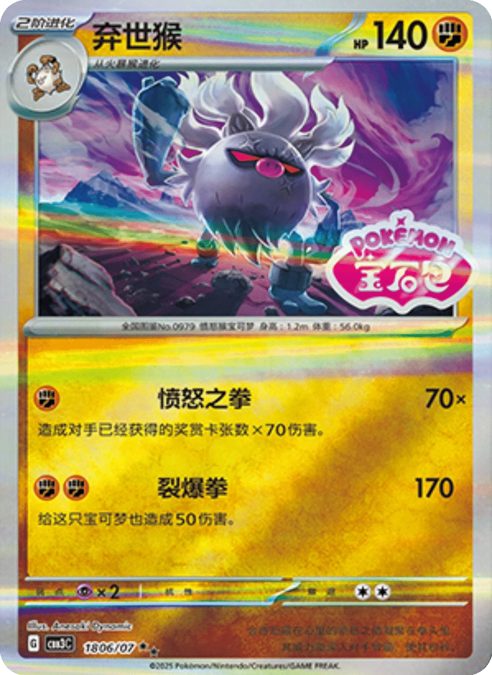 CBB3C Gem Pack Vol.3 - 18 06/07 - Annihilape (Gem Pack Stamp)