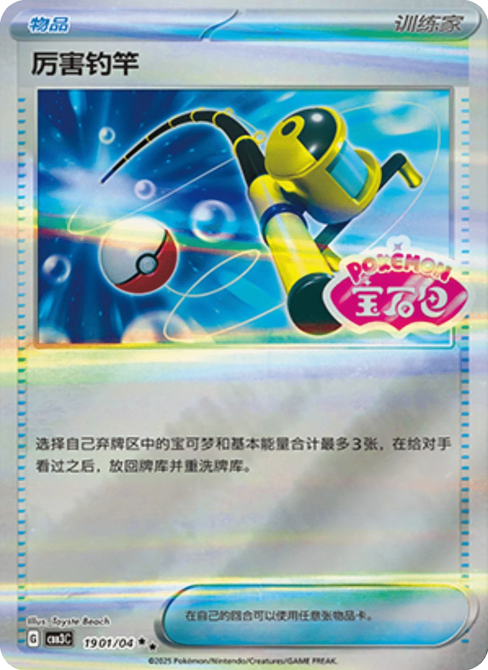 CBB3C Gem Pack Vol.3 - 19 01/04 - Super Rod (Gem Pack Stamp)