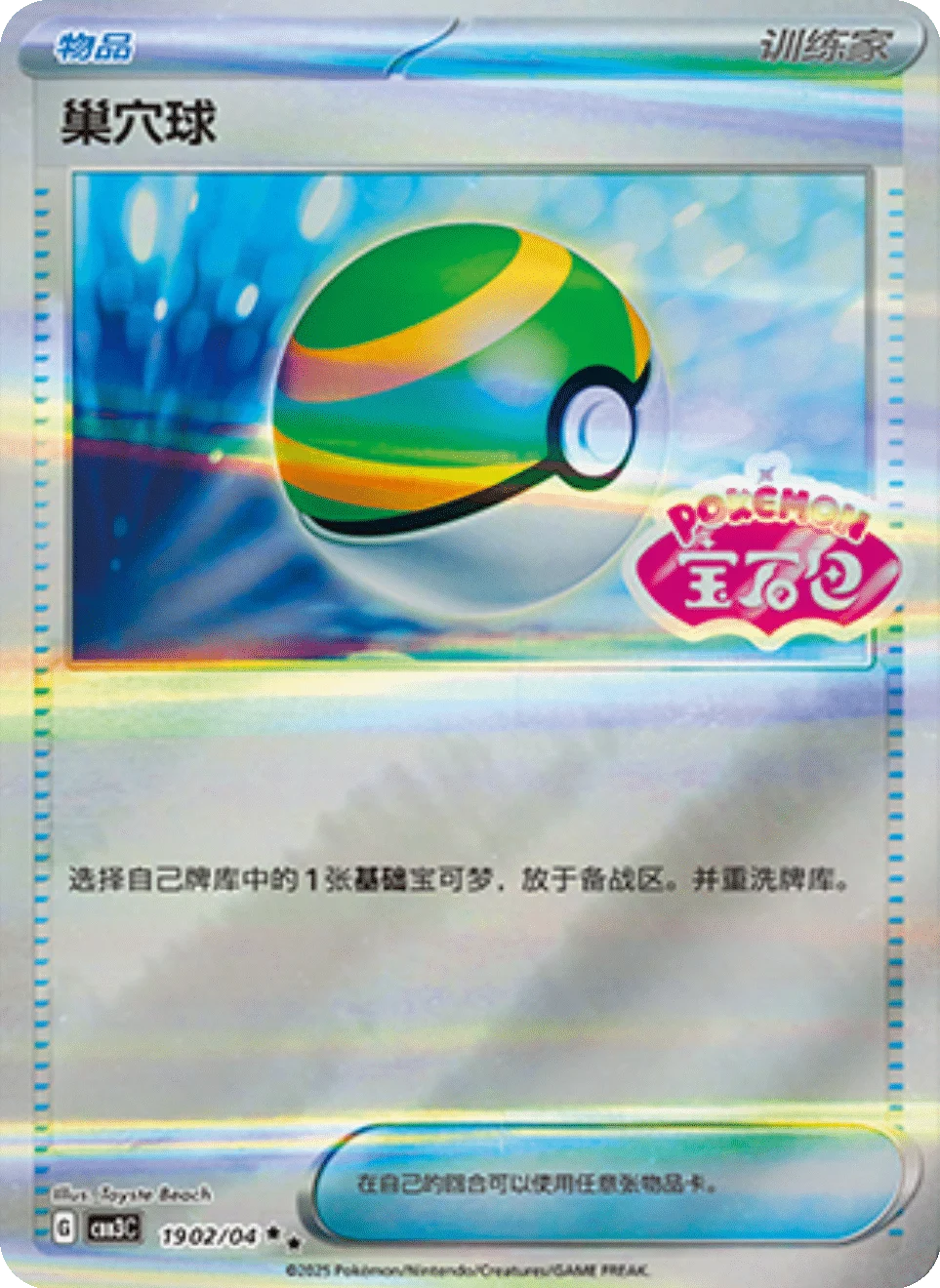 CBB3C Gem Pack Vol.3 - 19 02/04 - Nest Ball (Gem Pack Stamp)