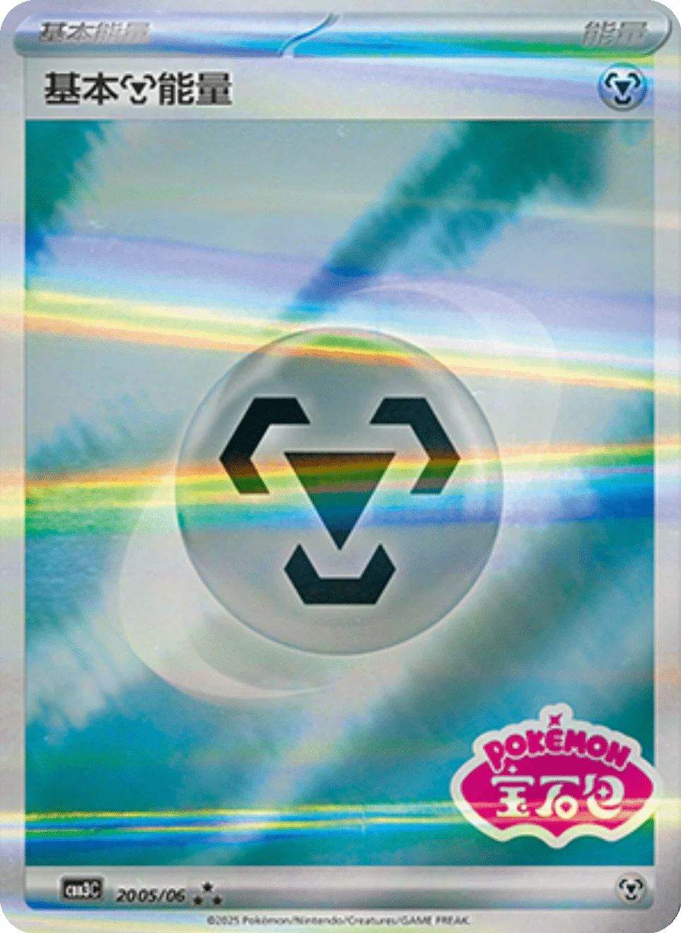 CBB3C Gem Pack Vol.3 - 20 05/06 - Basic Metal Energy (Gem Pack Stamp)