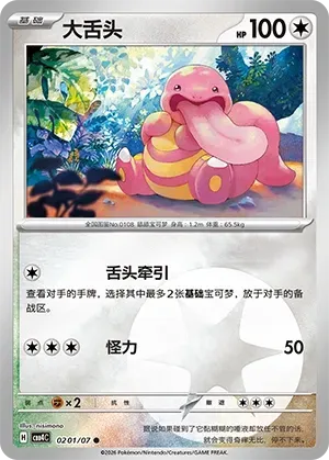 CBB4C Gem Pack Vol.4 - 02 01/07 - Lickitung (Energy Reverse Holo)