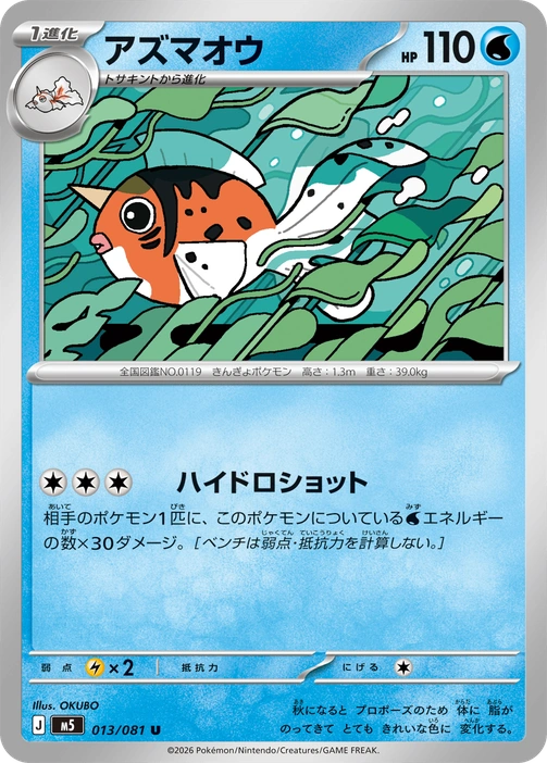 m5 - Abyss Eye - 013/081 - Seaking