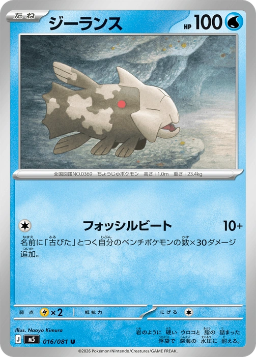 m5 - Abyss Eye - 016/081 - Relicanth