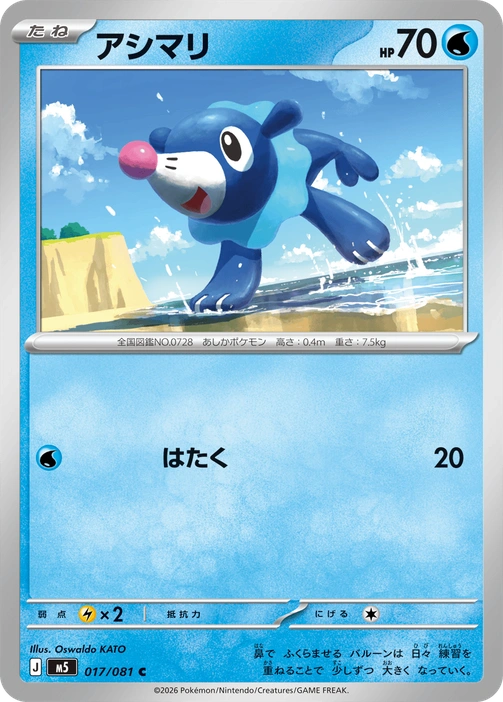 m5 - Abyss Eye - 017/081 - Popplio
