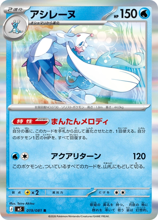 m5 - Abyss Eye - 019/081 - Primarina (Holo)