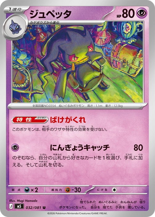 m5 - Abyss Eye - 032/081 - Banette