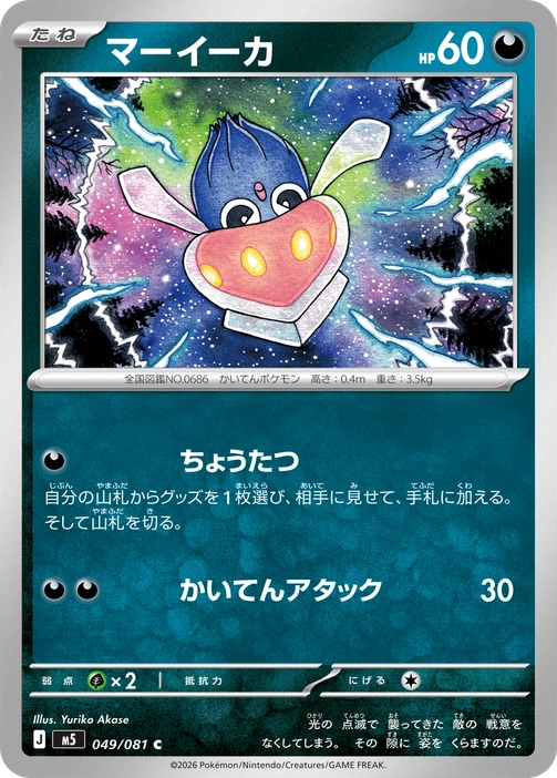 m5 - Abyss Eye - 049/081 - Inkay