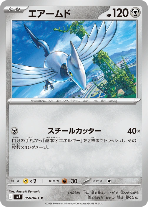 m5 - Abyss Eye - 058/081 - Skarmory