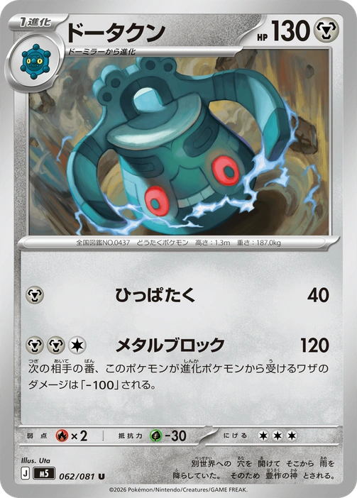 m5 - Abyss Eye - 062/081 - Bronzong