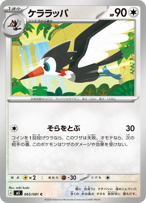m5 - Abyss Eye - 065/081 - Trumbeak
