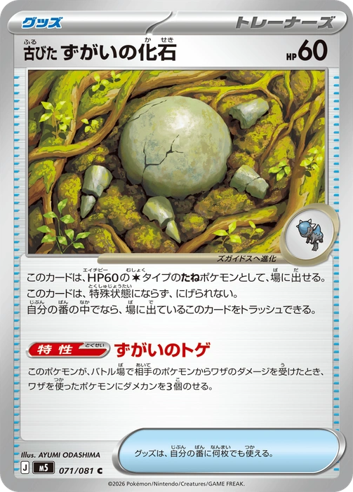 m5 - Abyss Eye - 071/081 - Antique Skull Fossil