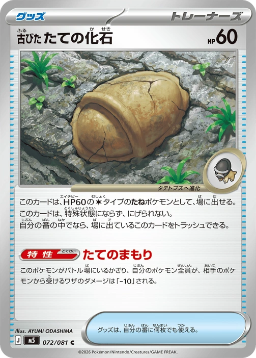 m5 - Abyss Eye - 072/081 - Antique Armor Fossil