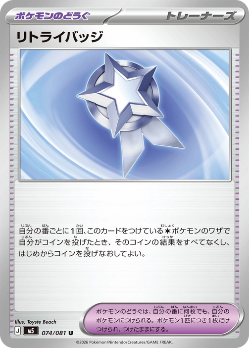 m5 - Abyss Eye - 074/081 - Retry Badge