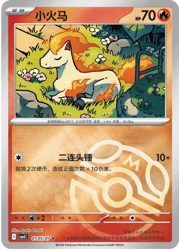 CBB4C Gem Pack Vol.4 - 01 05/07 - Ponyta (Master Ball Reverse Holo)