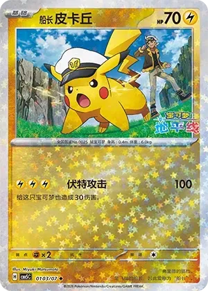 CBB5C Gem Pack Vol.5 - 01 03/07 - Captain Pikachu (Stars Holo)