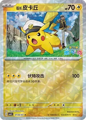 CBB5C Gem Pack Vol.5 - 01 04/07 - Captain Pikachu (Rotary Holo)