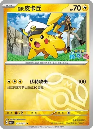 CBB5C Gem Pack Vol.5 - 01 05/07 - Captain Pikachu (Master Ball Reverse Holo)