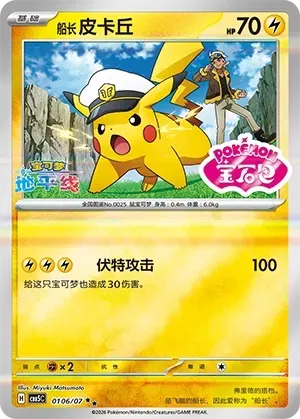 CBB5C Gem Pack Vol.5 - 01 06/07 - Captain Pikachu (Gem Pack Stamp)