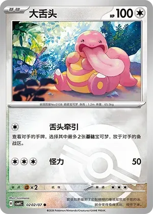 CBB4C Gem Pack Vol.4 - 02 02/07 - Lickitung (Poké Ball Reverse Holo)