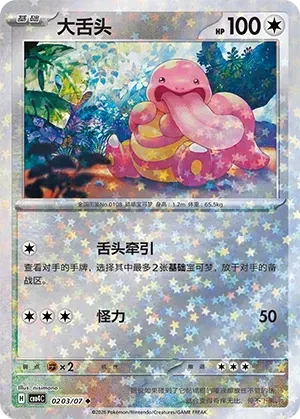 CBB4C Gem Pack Vol.4 - 02 03/07 - Lickitung (Stars Holo)
