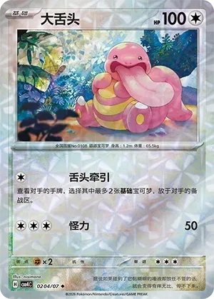 CBB4C Gem Pack Vol.4 - 02 04/07 - Lickitung (Rotary Holo)