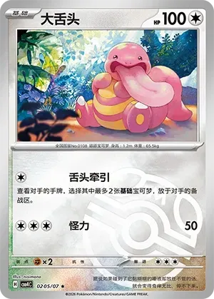 CBB4C Gem Pack Vol.4 - 02 05/07 - Lickitung (Master Ball Reverse Holo)