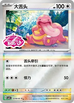 CBB4C Gem Pack Vol.4 - 02 06/07 - Lickitung (Gem Pack Stamp)