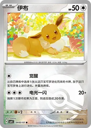 CBB4C Gem Pack Vol.4 - 04 02/07 - Eevee (Poké Ball Reverse Holo)