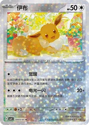 CBB4C Gem Pack Vol.4 - 04 03/07 - Eevee (Stars Holo)