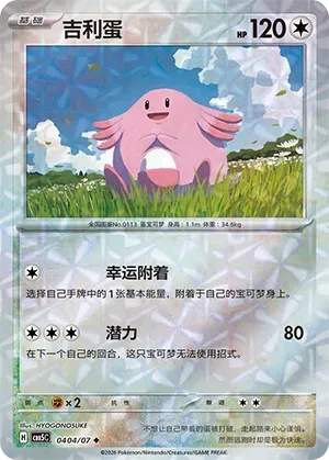 CBB5C Gem Pack Vol.5 - 04 04/07 - Chansey (Rotary Holo)
