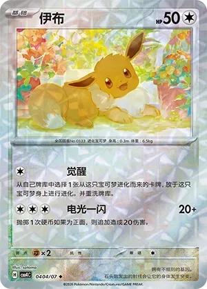 CBB4C Gem Pack Vol.4 - 04 04/07 - Eevee (Rotary Holo)