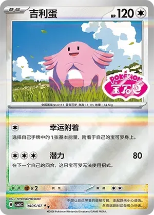 CBB5C Gem Pack Vol.5 - 04 06/07 - Chansey (Gem Pack Stamp)