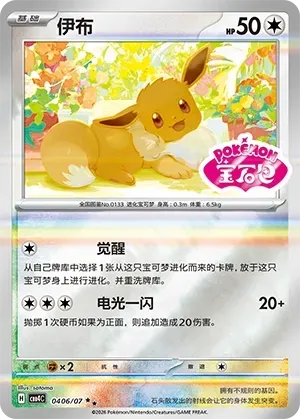 CBB4C Gem Pack Vol.4 - 04 06/07 - Eevee (Gem Pack Stamp)